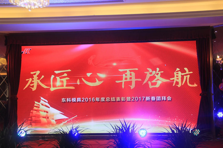 《承匠心 再起航》東科模具2016年終總結(jié)表彰暨2017新春團(tuán)拜會(huì)
