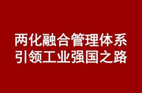 我司通過了“兩化融合管理體系”評(píng)定